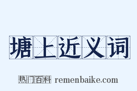 塘上近义词是什么意思的图片